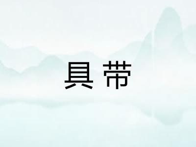 具带