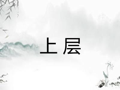 上层