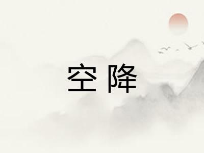 空降