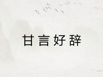 甘言好辞