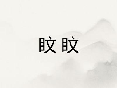 盿盿