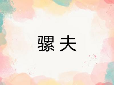 骡夫