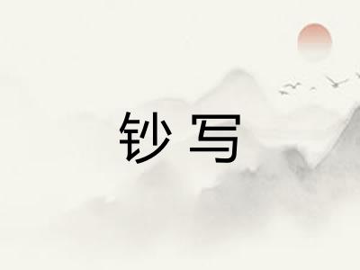 钞写