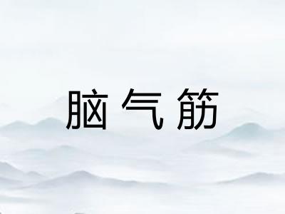 脑气筋