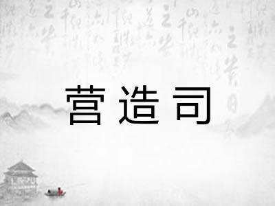营造司