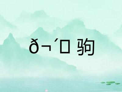 𬴊驹