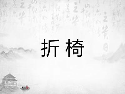 折椅