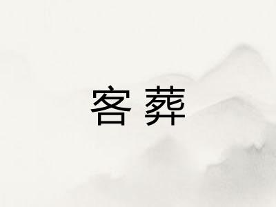 客葬