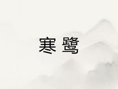 寒鹭
