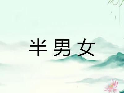 半男女