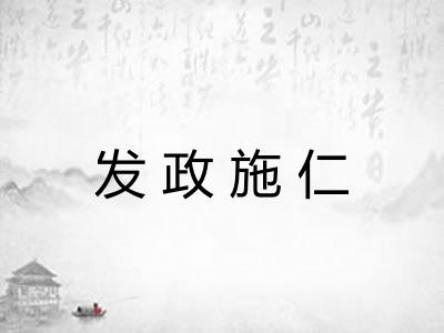 发政施仁