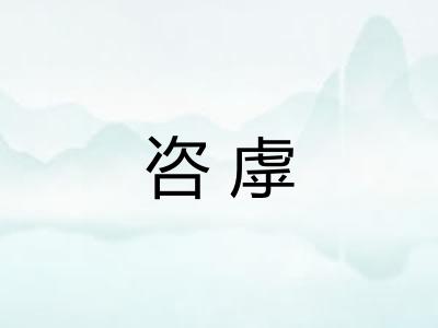 咨虖