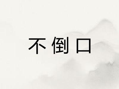 不倒口