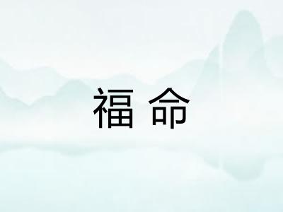 福命