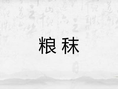 粮秣