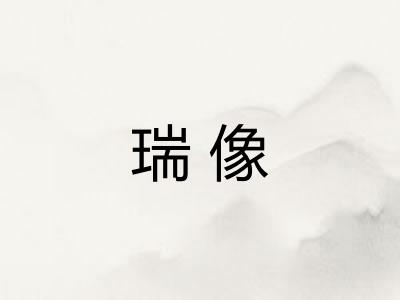 瑞像