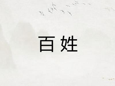 百姓