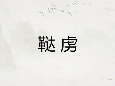 鞑虏