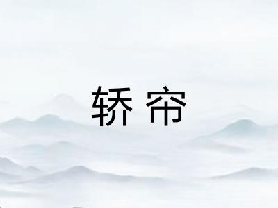 轿帘