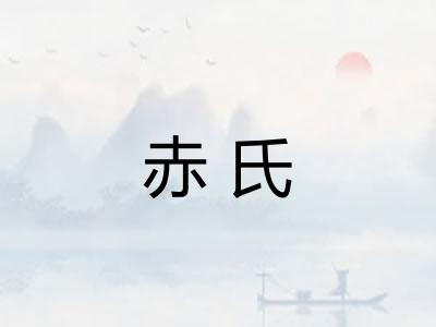 赤氏