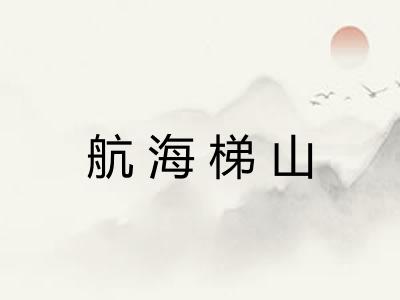 航海梯山