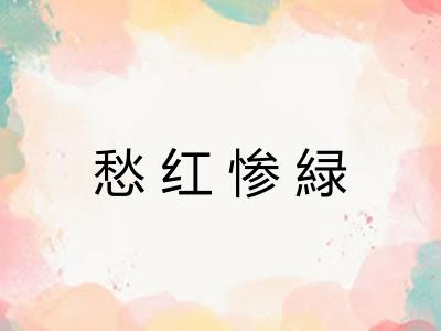 愁红惨緑