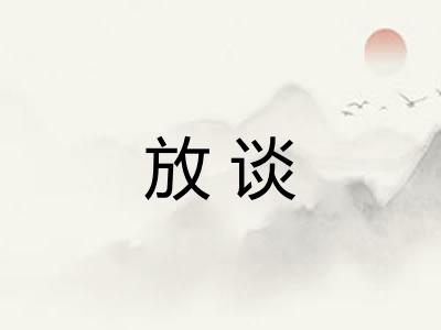 放谈