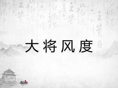 大将风度