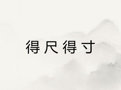 得尺得寸