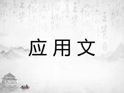 应用文