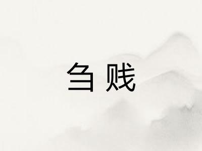 刍贱