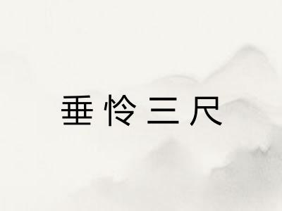 垂怜三尺