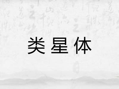 类星体