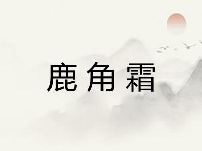 鹿角霜