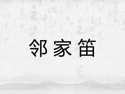 邻家笛