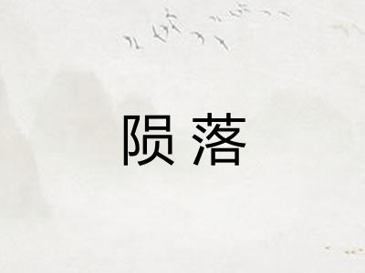 陨落