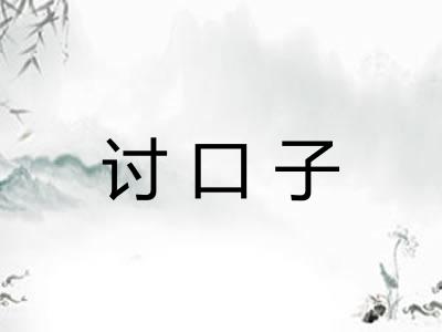 讨口子