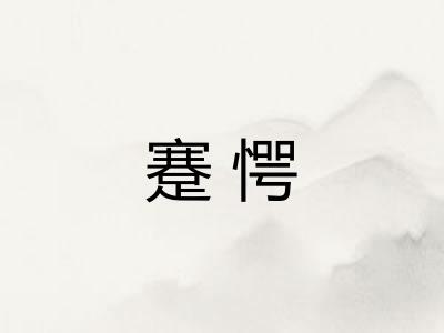 蹇愕