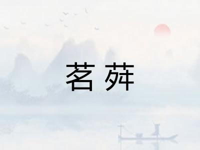 茗荈