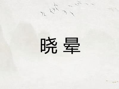 晓晕