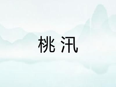 桃汛