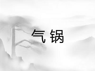 气锅