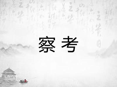 察考