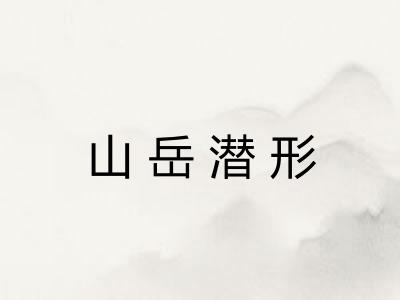 山岳潜形