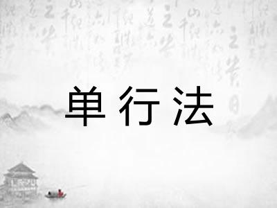 单行法