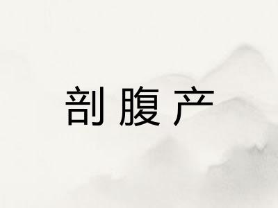 剖腹产