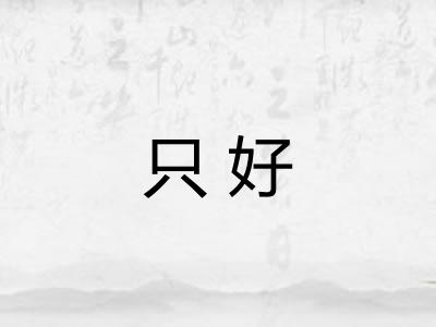 只好