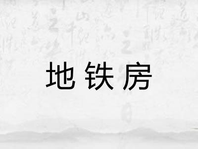 地铁房