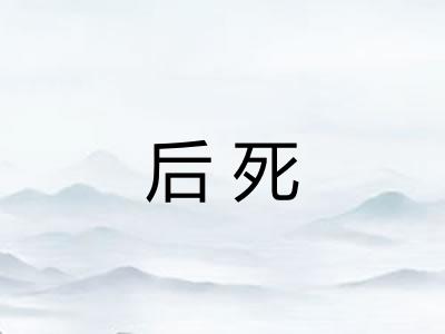 后死