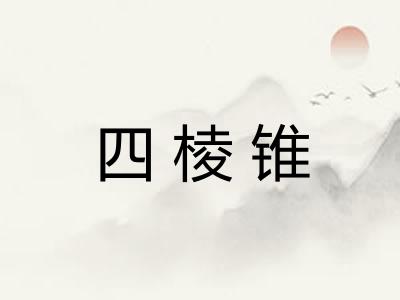 四棱锥